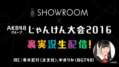 SHOWROOM「AKB48グループじゃんけん大会2016裏実況生配信！」告知ビジュアル