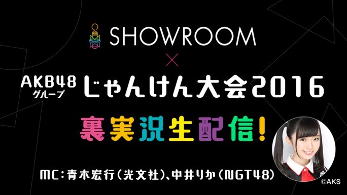 SHOWROOM「AKB48グループじゃんけん大会2016裏実況生配信！」告知ビジュアル