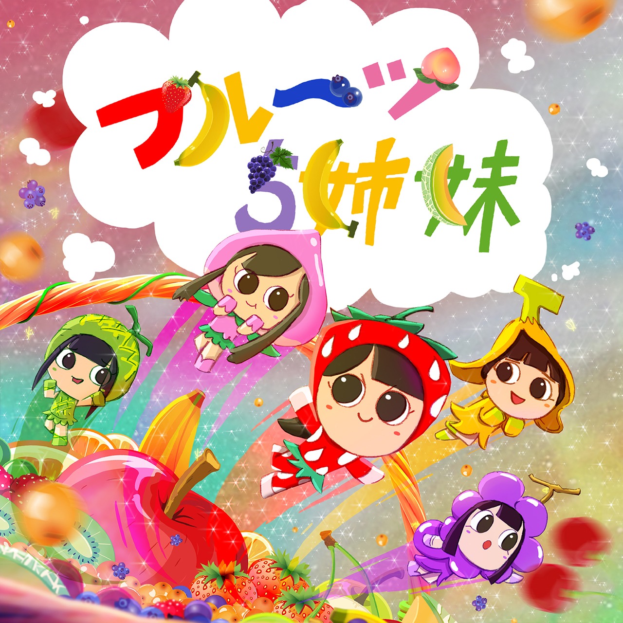 ももいろクローバーZ「フルーツ5姉妹」配信ジャケット