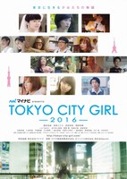 映画「マイナビpresents TOKYO CITY GIRL -2016-」キービジュアル