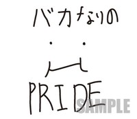ユーキ画伯のスタンプ「バカなりのPRIDE」。