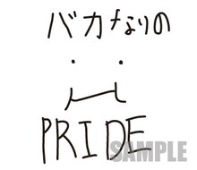 ユーキ画伯のスタンプ「バカなりのPRIDE」。
