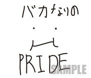 ユーキ画伯のスタンプ「バカなりのPRIDE」。