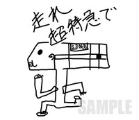 ユーキ画伯のスタンプ「走れ超特急で」。