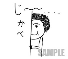 ユーキ画伯のスタンプ「じー…かべ」。