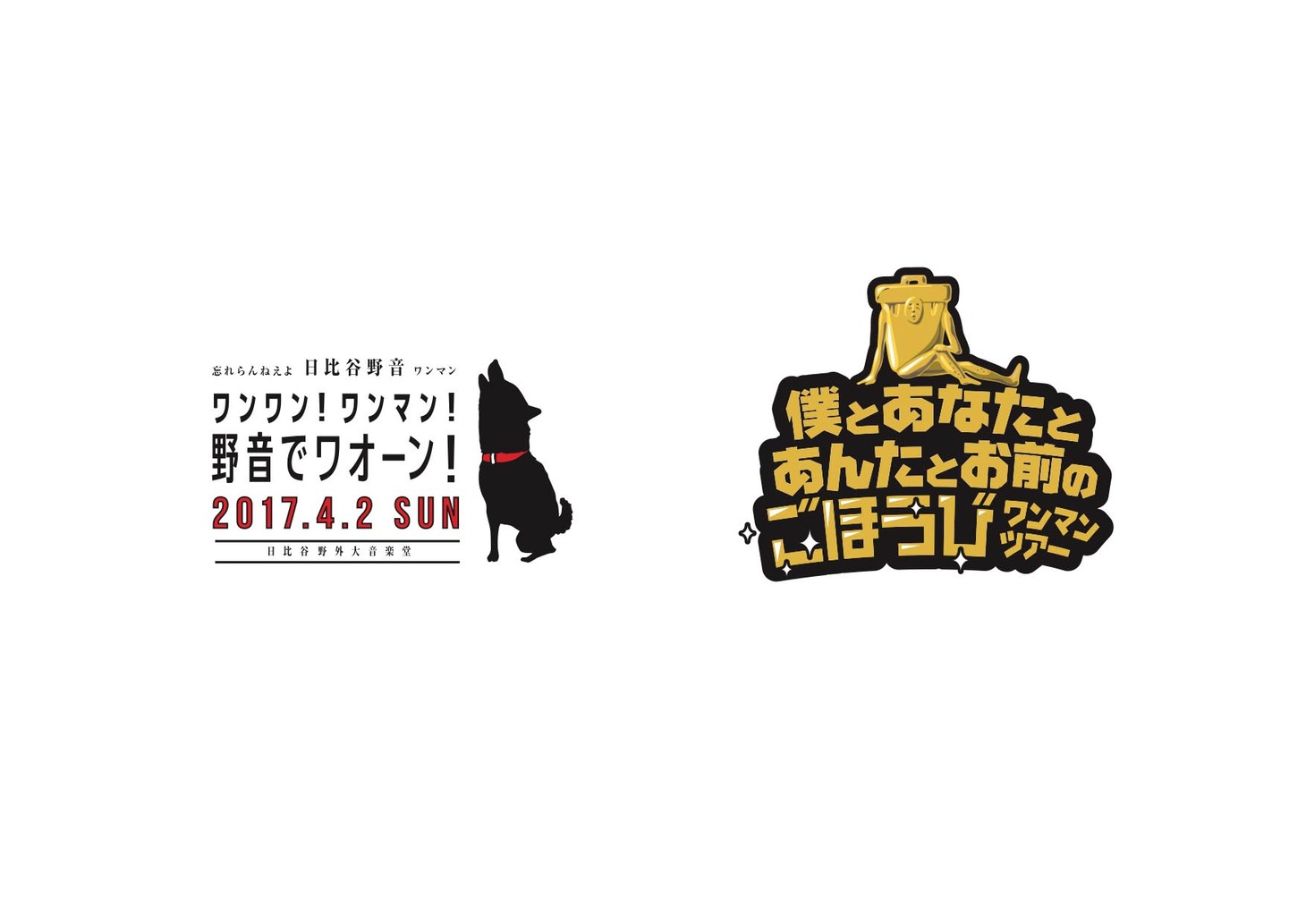 「ワンワン！ワンマン！野音でワオーン！」および「僕とあなたとあんたとお前のごほうびワンマンツアー」ロゴ。