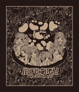 バンドじゃないもん!「バンドじゃないもん!全国ツアー2016~てっぺん目指そうぜ!武者修行編!~」ジャケット