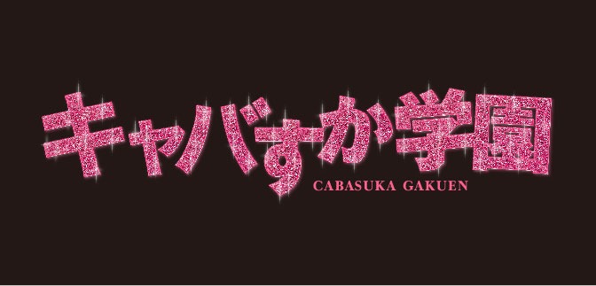 人気画像4位は「マジすか新シリーズは『キャバすか学園』！AKB48グループがNo.1キャバ嬢を目指す」より、「キャバすか学園」ロゴ。 (c)「キャバすか学園」製作委員会