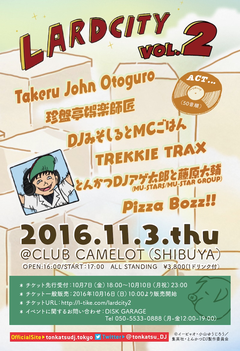 「LARD CITY VOL.2」フライヤー （c）イーピャオ・小山ゆうじろう / 集英社・とんかつDJ製作委員会