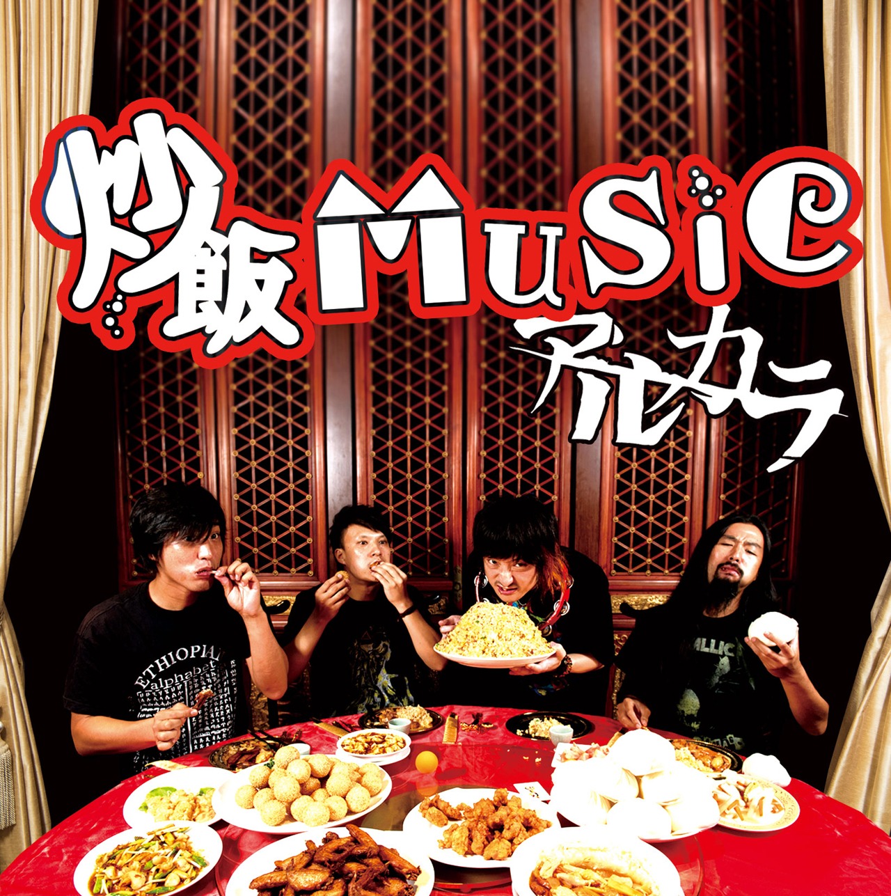 アルカラ「炒飯MUSIC」初回限定盤ジャケット
