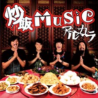 アルカラ「炒飯MUSIC」通常盤ジャケット