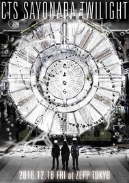 CTS“さよなら”Zeppライブをニコ生中継