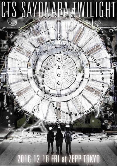 CTS「SAYONARA TWILIGHT -未来への帰還-」告知ビジュアル