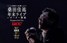 「シールを集めて応募しよう！桑田佳祐年末ライブレポーター募集キャンペーン Supported by UCC」告知ビジュアル