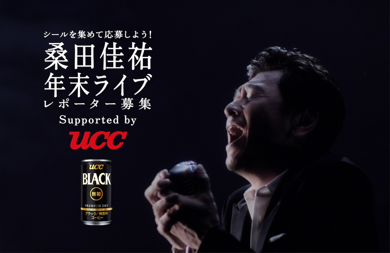 「シールを集めて応募しよう！桑田佳祐年末ライブレポーター募集キャンペーン Supported by UCC」告知ビジュアル