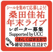 「シールを集めて応募しよう！桑田佳祐年末ライブレポーター募集キャンペーン Supported by UCC」応募シールイメージ
