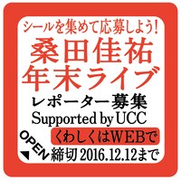 「シールを集めて応募しよう！桑田佳祐年末ライブレポーター募集キャンペーン Supported by UCC」応募シールイメージ