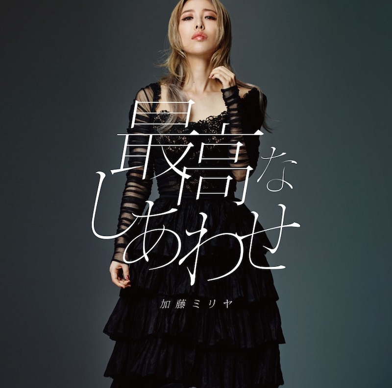 加藤ミリヤ「最高なしあわせ」初回限定盤ジャケット