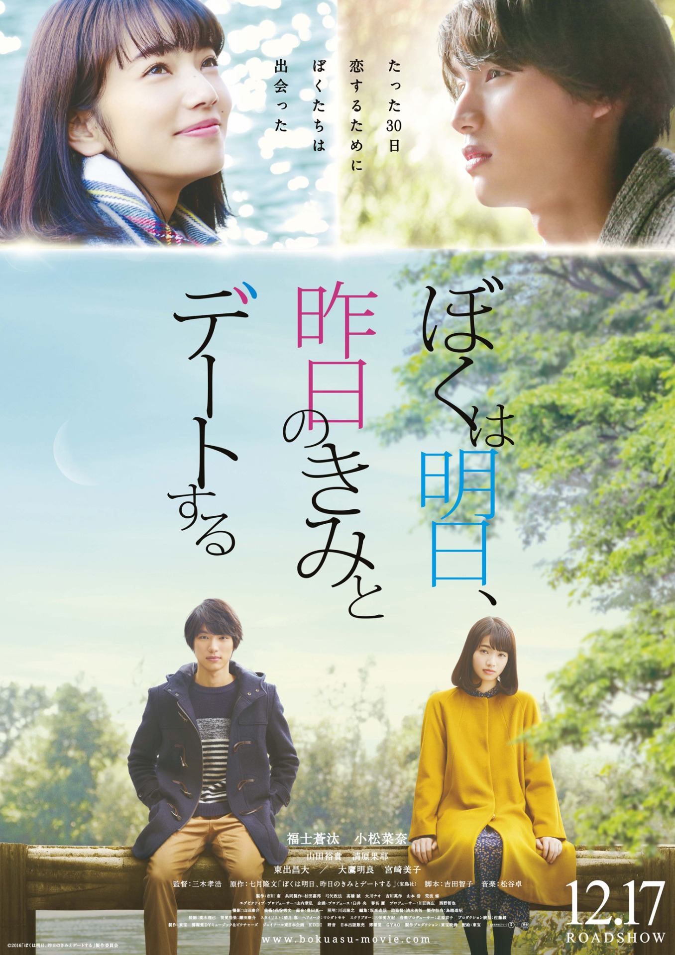 「ぼくは明日、昨日のきみとデートする」ポスタービジュアル (c)2016「ぼくは明日、昨日のきみとデートする」製作委員会