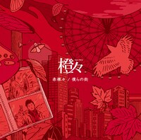 橙々「赤裸々 / 僕らの街」ジャケット