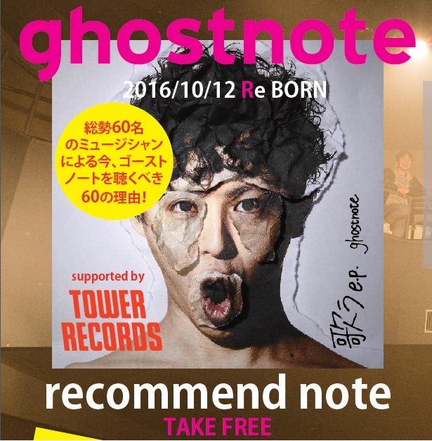 “総勢60名のミュージシャンによる今、ゴーストノートを聴くべき60の理由”をまとめた「recommend」表紙。 note」