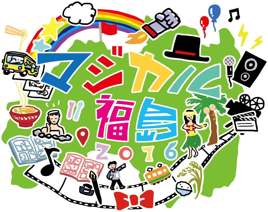 「マジカル福島2016」メインビジュアル