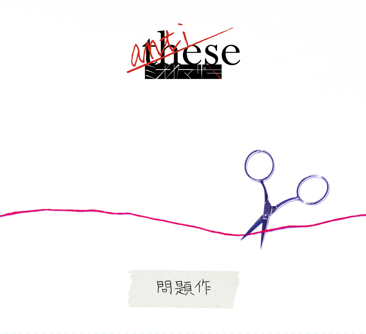 ミオヤマザキ「anti-these（～問題作～）」初回限定盤Aジャケット