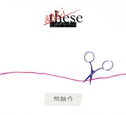 ミオヤマザキ「anti-these(~問題作~)」初回限定盤Aジャケット