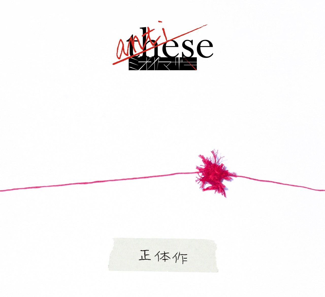 ミオヤマザキ「anti-these（～正体作～）」初回限定盤Bジャケット