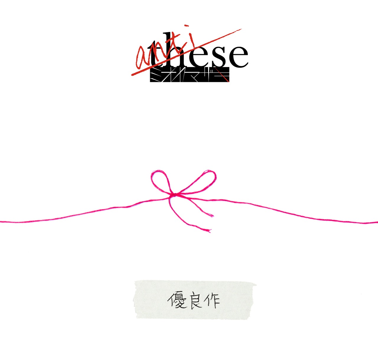 ミオヤマザキ「anti-these（～優良作～）」初回限定盤Cジャケット