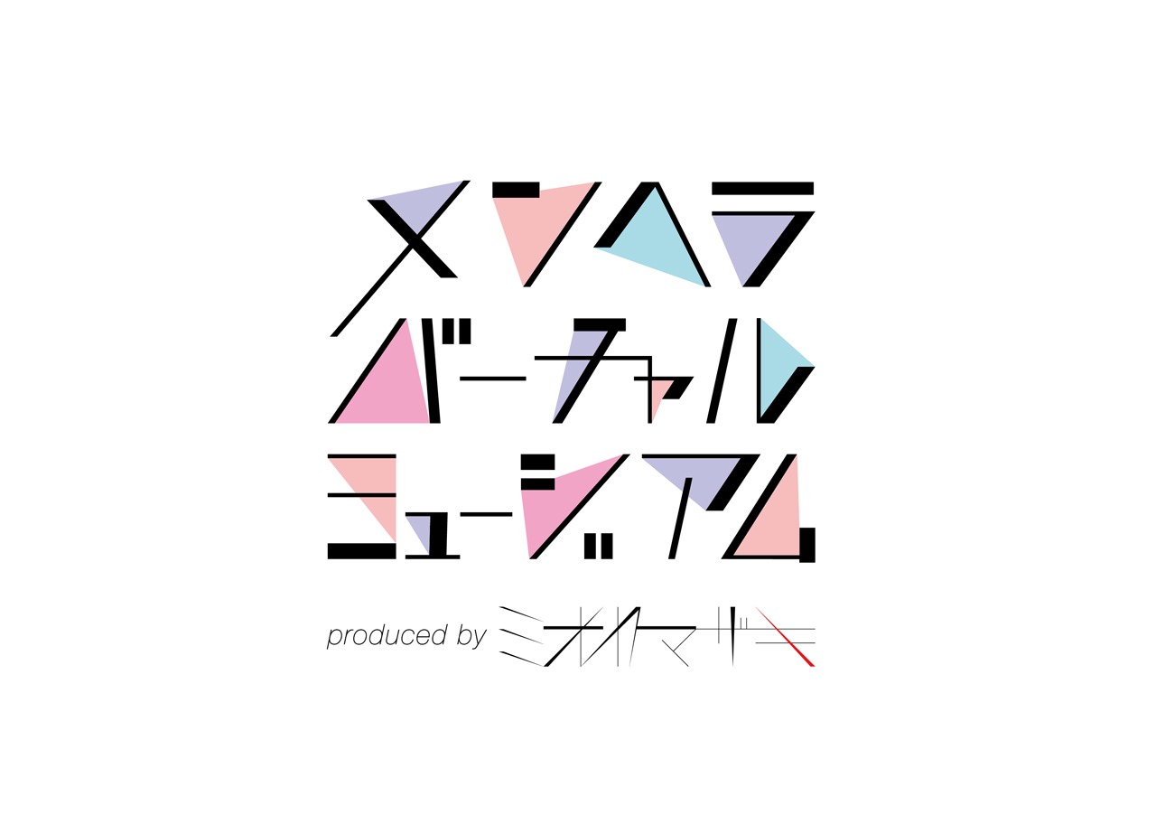 「メンヘラバーチャルミュージアム produced by ミオヤマザキ」ロゴ