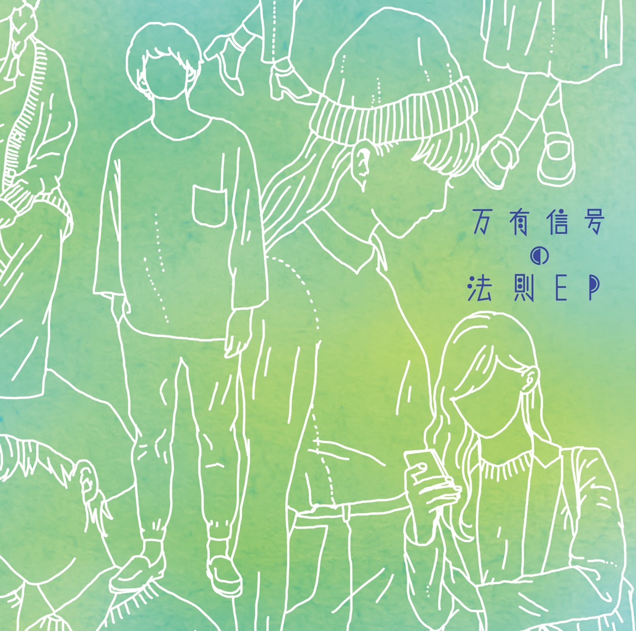 Halo at 四畳半「万有信号の法則-EP」CD仕様ジャケット