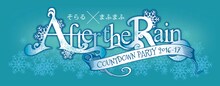 「After the Rain COUNTDOWN PARTY 2016-17」ロゴ