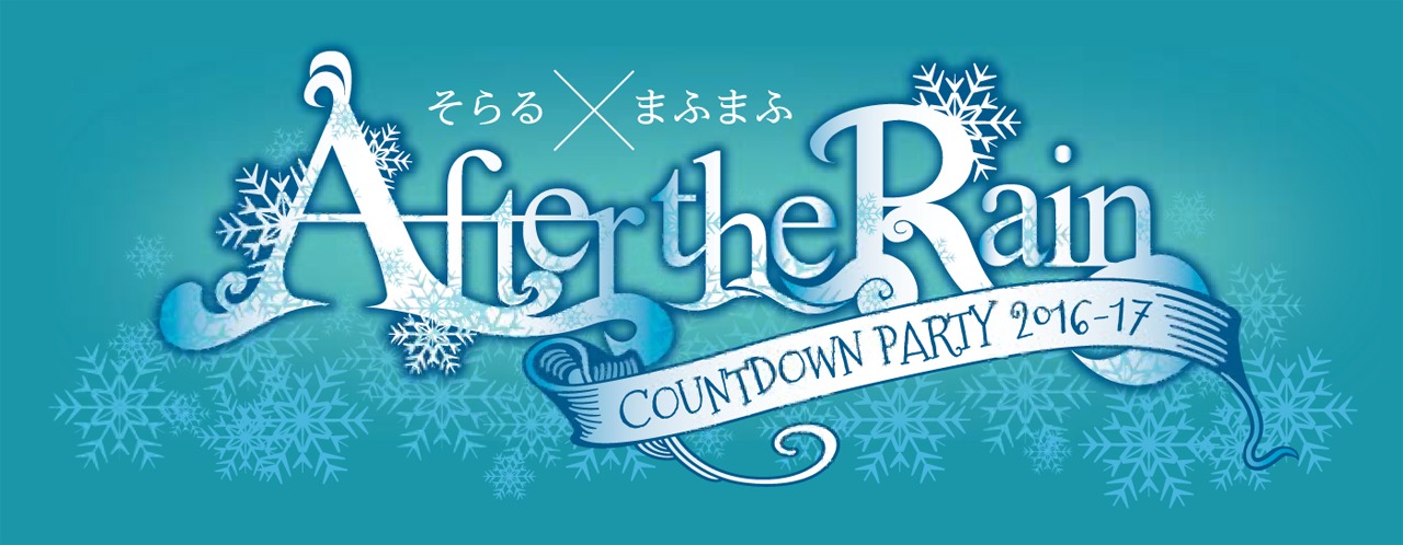 「After the Rain COUNTDOWN PARTY 2016-17」ロゴ