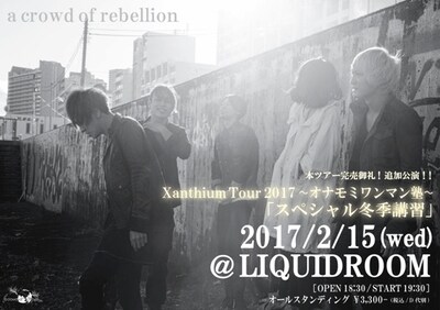 a crowd of rebellion「Xanthium Tour 2017 オナモミワンマン塾 ～スペシャル冬季講習～」告知ビジュアル
