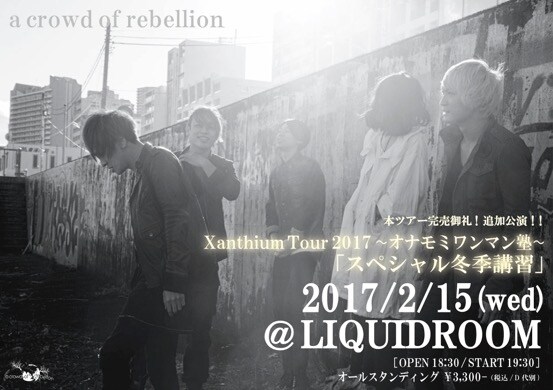 a crowd of rebellion「Xanthium Tour 2017 オナモミワンマン塾 ～スペシャル冬季講習～」告知ビジュアル