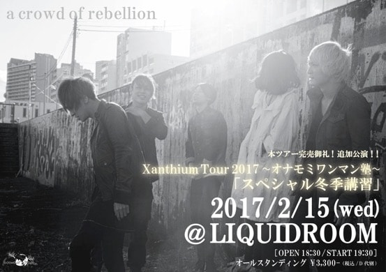 a crowd of rebellion「Xanthium Tour 2017 オナモミワンマン塾 ～スペシャル冬季講習～」告知ビジュアル