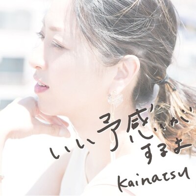 kainatsu「いい予感がするよ」ジャケット