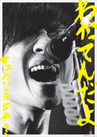 キュウソネコカミ「わかってんだよ」TSUTAYA購入者特典の「え゛え゛ぇ゛ぇ゛え゛っ゛っ゛!゛!゛」ポスター。