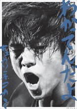 キュウソネコカミ「わかってんだよ」ヴィレッジヴァンガード、そのほか店舗購入者特典の「ぽ゛お゛ぉ゛ぉ゛ぉ゛っ゛っ゛!゛!゛!゛」ポスター。