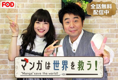 「マンガは世界を救う！」ビジュアル