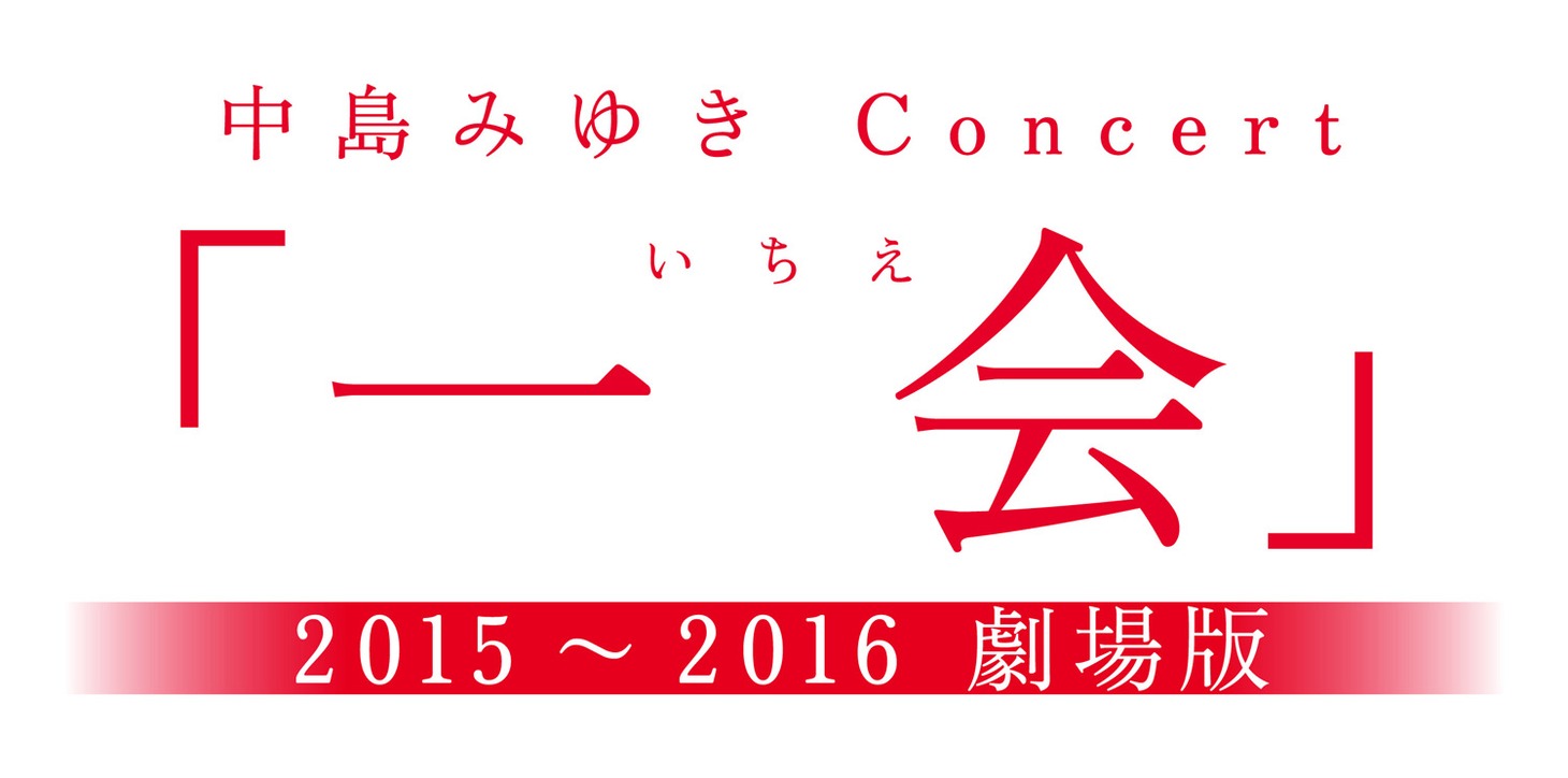 「中島みゆきConcert 『一会（いちえ）』2015～2016 劇場版」ロゴ
