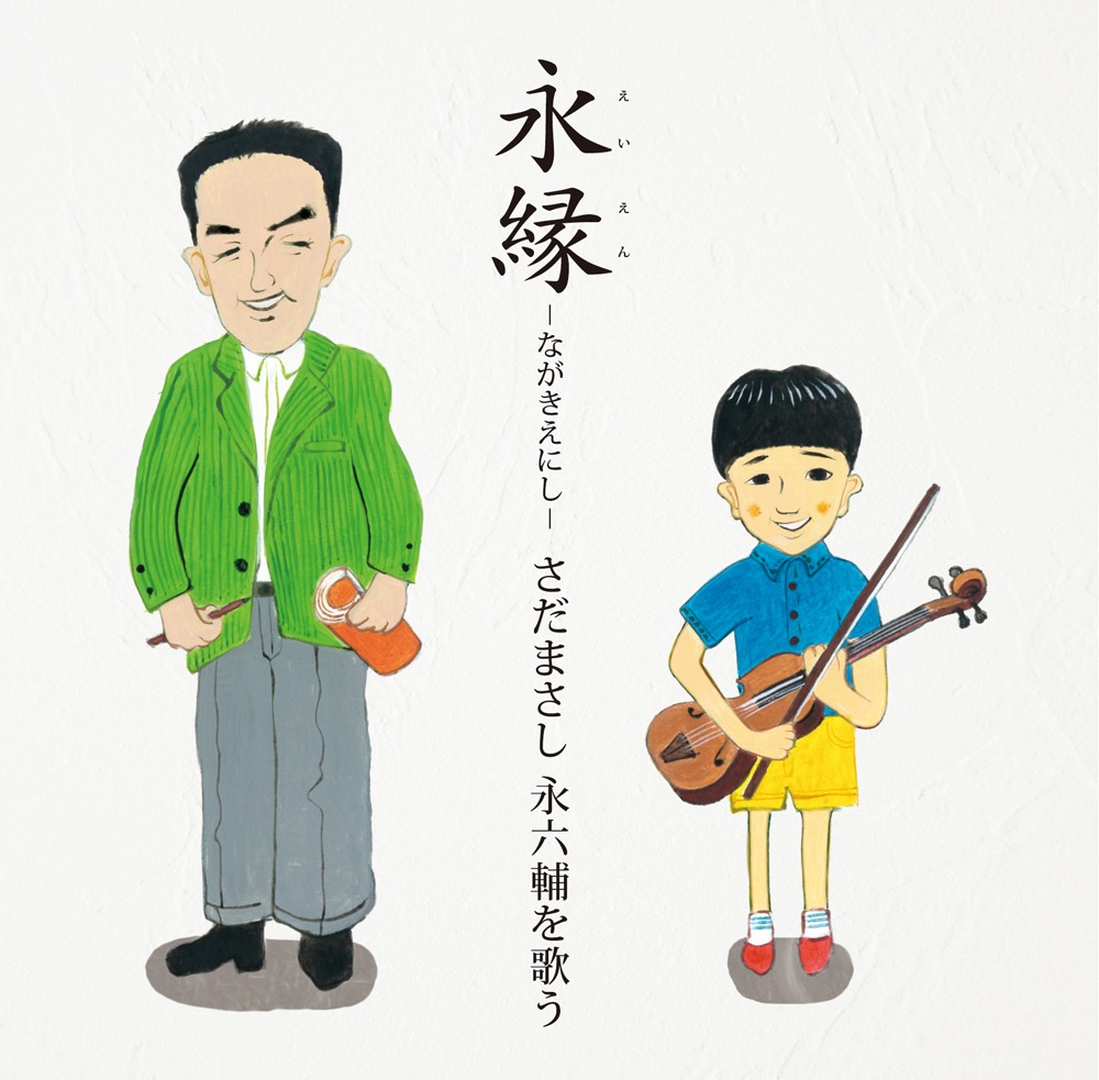 さだまさし「永縁～さだまさし 永六輔を歌う～」ジャケット