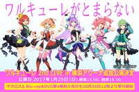 ワルキューレ「マクロスΔ 戦術音楽ユニット“ワルキューレ” 2nd LIVE in 横浜アリーナ『ワルキューレがとまらない』」追加公演告知ビジュアル (c)2015 ビックウエスト／マクロスデルタ製作委員会