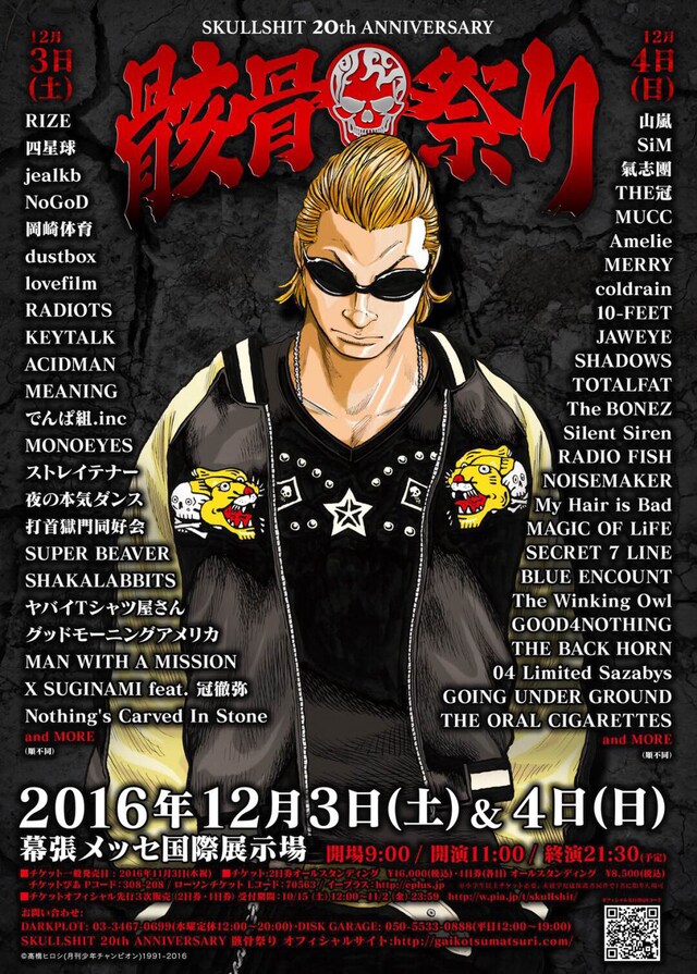 「SKULLSHIT 20th ANNIVERSARY 骸骨祭り」ビジュアル
