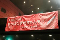 松本伊代親衛隊が作った横断幕。（撮影：十河英三郎）