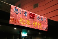 IYO応援隊が作った横断幕。（撮影：十河英三郎）