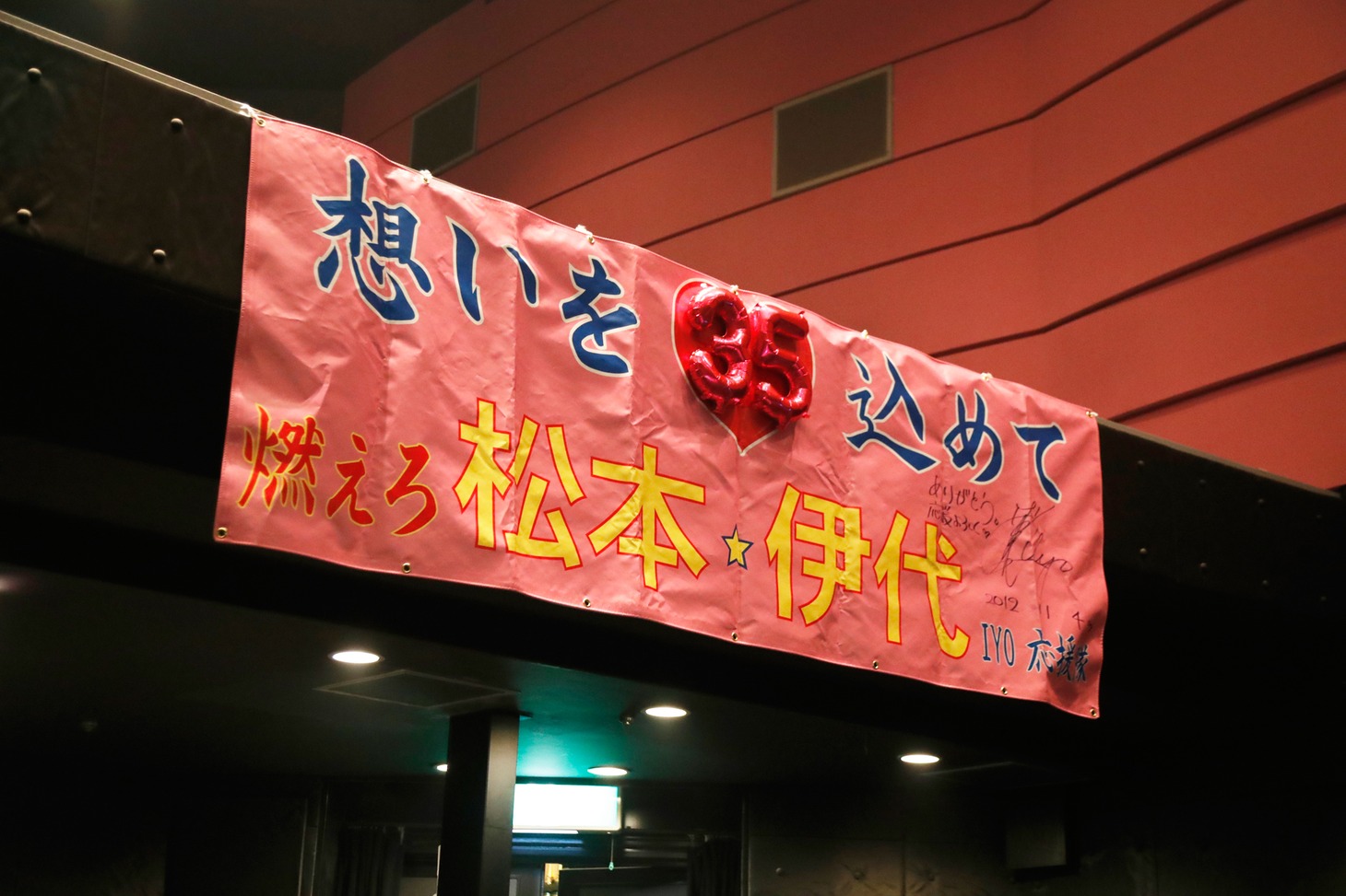IYO応援隊が作った横断幕。（撮影：十河英三郎）