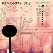 ポルカドットスティングレイ「骨抜きE.P.」ジャケット