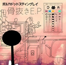 ポルカドットスティングレイ「骨抜きE.P.」ジャケット